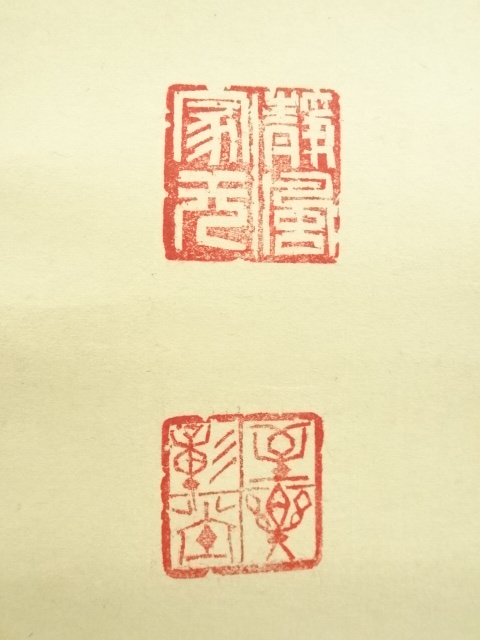 道具 ] - 道具 海野彰堂筆 「彩鳳舞丹霄」一行書 肉筆紙本掛軸（保護箱